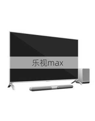 乐视max-第3张图片-模头数码科技网