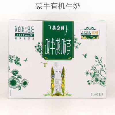 蒙牛有机牛奶-第2张图片-模头数码科技网