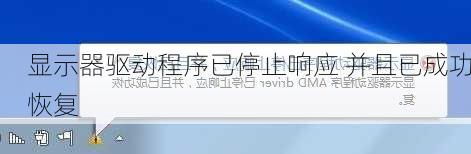 显示器驱动程序已停止响应 并且已成功恢复