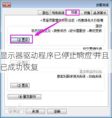 显示器驱动程序已停止响应 并且已成功恢复-第3张图片-模头数码科技网