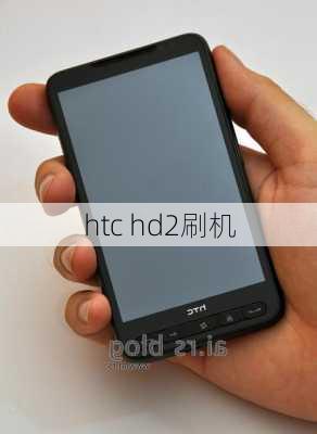 htc hd2刷机-第2张图片-模头数码科技网