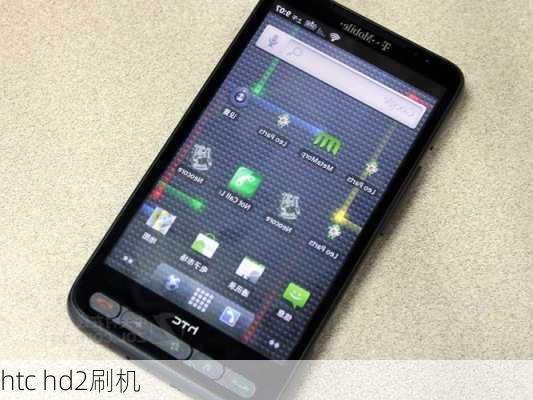 htc hd2刷机-第3张图片-模头数码科技网