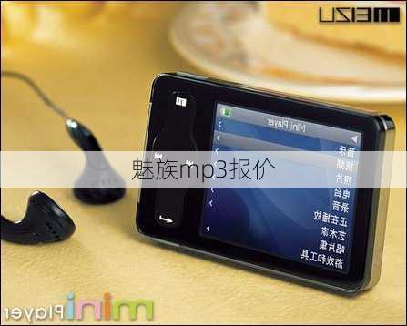 魅族mp3报价-第2张图片-模头数码科技网