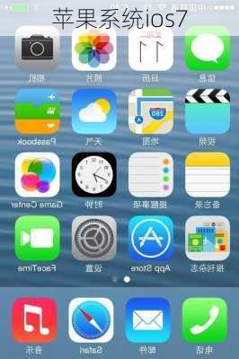 苹果系统ios7-第2张图片-模头数码科技网