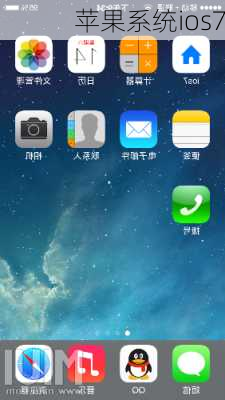 苹果系统ios7-第3张图片-模头数码科技网