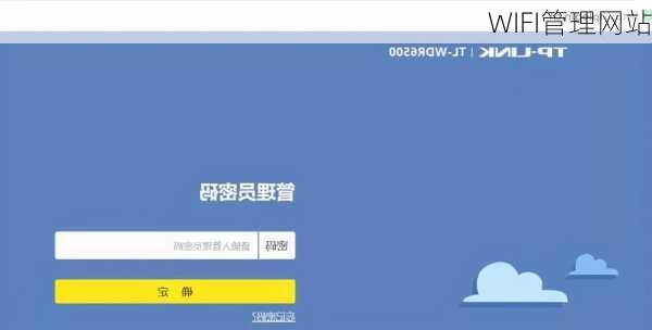 WIFI管理网站