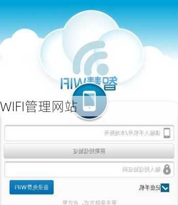 WIFI管理网站-第2张图片-模头数码科技网