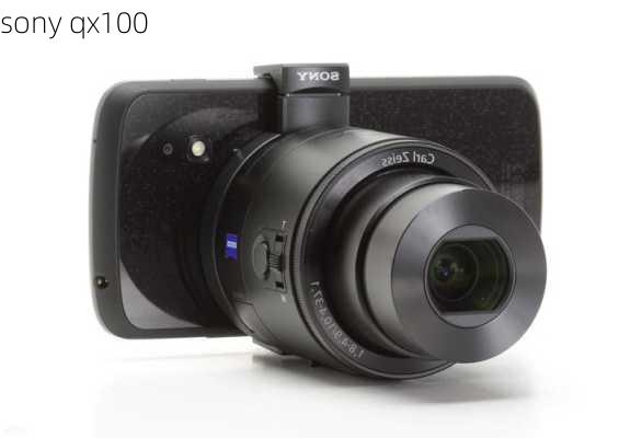 sony qx100-第2张图片-模头数码科技网