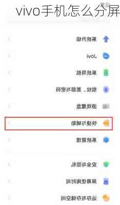 vivo手机怎么分屏
