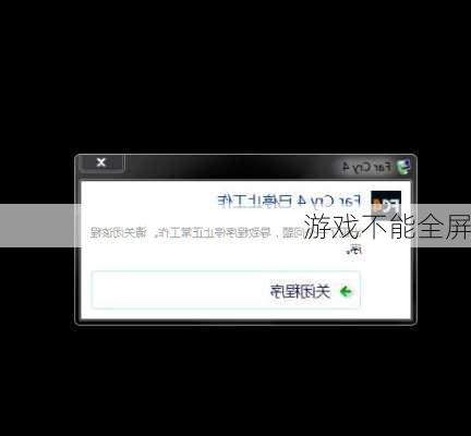 游戏不能全屏-第2张图片-模头数码科技网