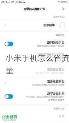 小米手机怎么省流量-第2张图片-模头数码科技网