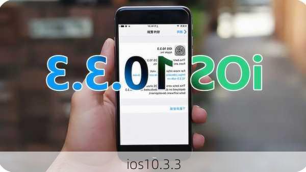 ios10.3.3-第2张图片-模头数码科技网