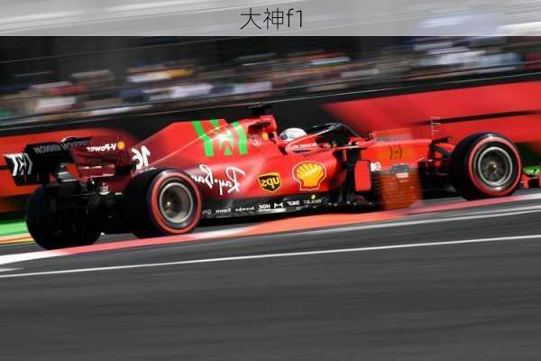 大神f1