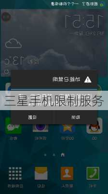 三星手机限制服务-第2张图片-模头数码科技网
