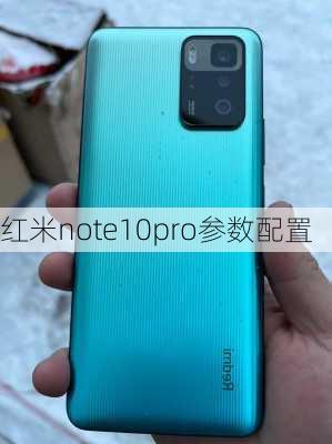 红米note10pro参数配置-第3张图片-模头数码科技网