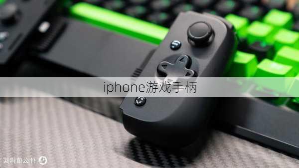 iphone游戏手柄-第1张图片-模头数码科技网