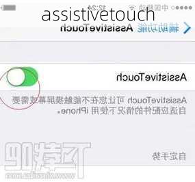 assistivetouch-第1张图片-模头数码科技网