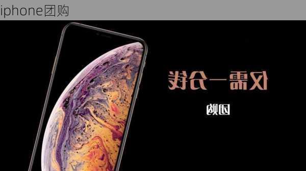 iphone团购-第2张图片-模头数码科技网