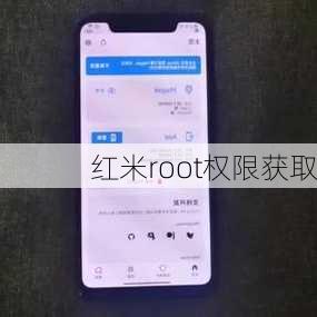 红米root权限获取-第3张图片-模头数码科技网