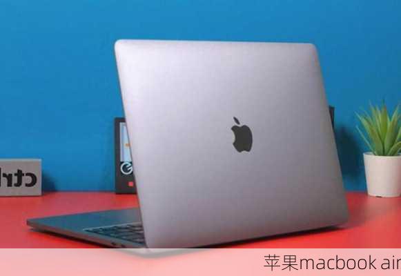 苹果macbook air-第1张图片-模头数码科技网