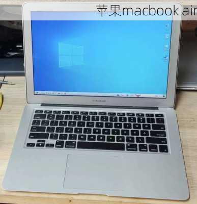 苹果macbook air-第3张图片-模头数码科技网