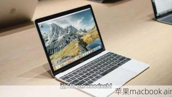 苹果macbook air-第2张图片-模头数码科技网