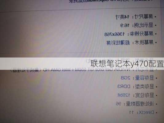 联想笔记本y470配置-第3张图片-模头数码科技网