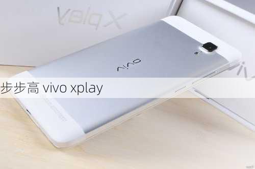 步步高 vivo xplay-第2张图片-模头数码科技网