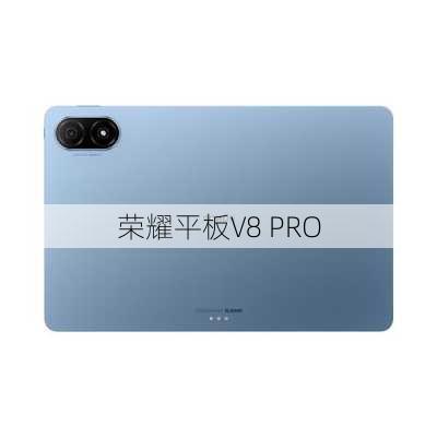 荣耀平板V8 PRO-第3张图片-模头数码科技网