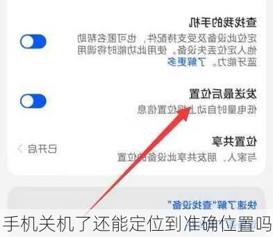 手机关机了还能定位到准确位置吗-第3张图片-模头数码科技网