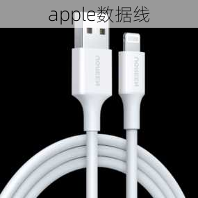 apple数据线-第2张图片-模头数码科技网