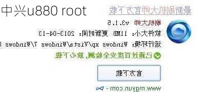 中兴u880 root-第2张图片-模头数码科技网