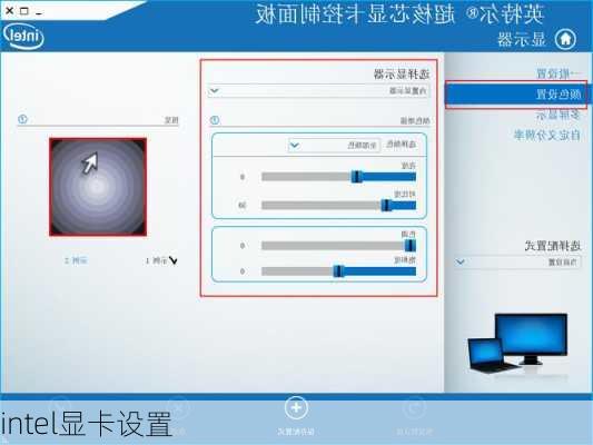 intel显卡设置