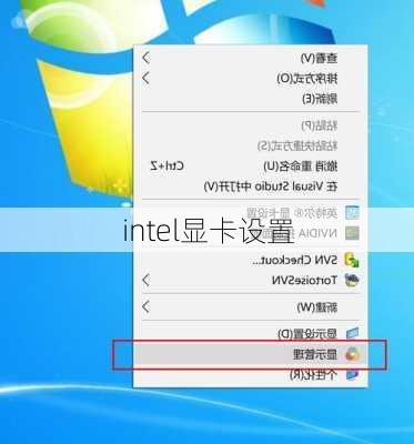 intel显卡设置-第2张图片-模头数码科技网