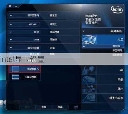 intel显卡设置-第3张图片-模头数码科技网