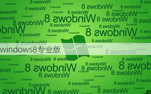 windows8专业版-第2张图片-模头数码科技网