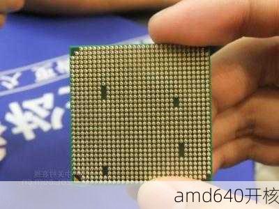 amd640开核-第2张图片-模头数码科技网