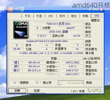 amd640开核-第1张图片-模头数码科技网