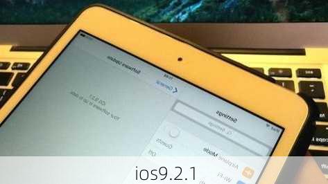 ios9.2.1-第3张图片-模头数码科技网