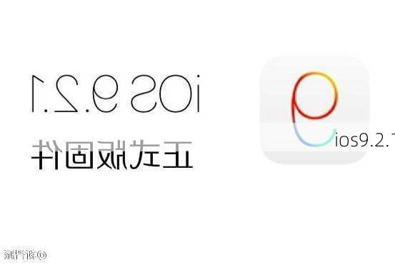 ios9.2.1-第2张图片-模头数码科技网