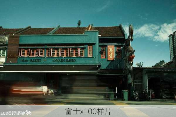 富士x100样片