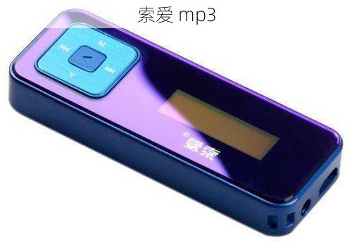 索爱 mp3