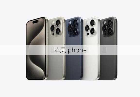 苹果iphone-第1张图片-模头数码科技网