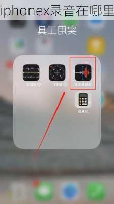 iphonex录音在哪里-第3张图片-模头数码科技网