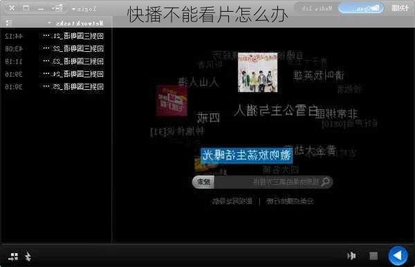 快播不能看片怎么办-第1张图片-模头数码科技网
