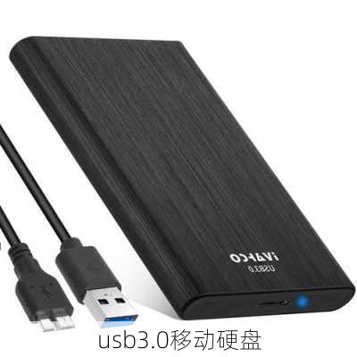 usb3.0移动硬盘-第1张图片-模头数码科技网