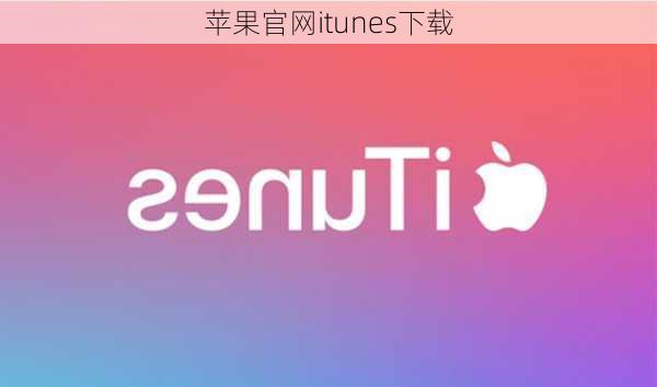 苹果官网itunes下载