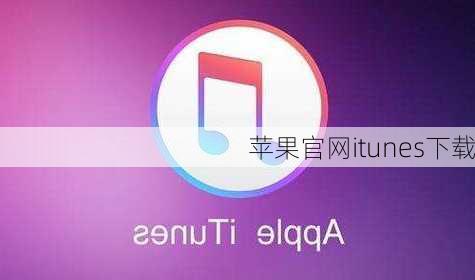 苹果官网itunes下载-第2张图片-模头数码科技网