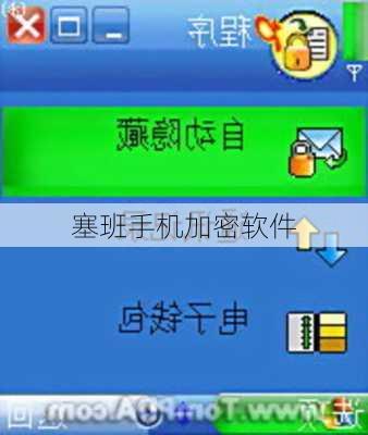 塞班手机加密软件-第3张图片-模头数码科技网