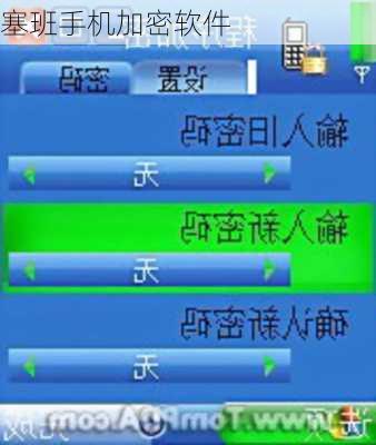 塞班手机加密软件-第2张图片-模头数码科技网